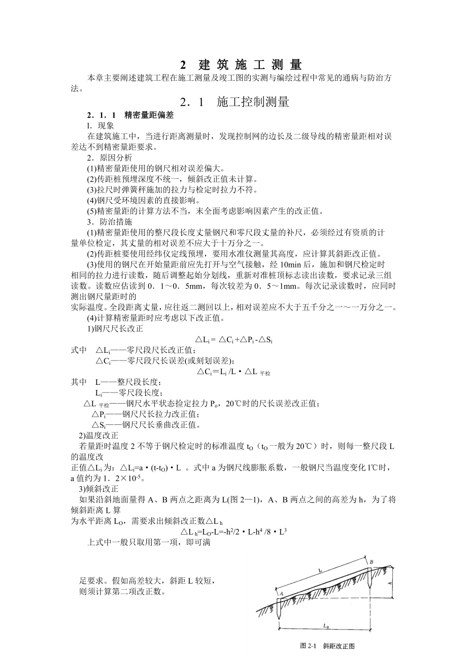 建筑施工测量（图文并茂）.doc_第1页