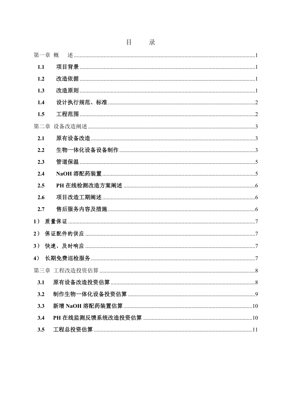 污水工程改造方案.doc_第1页