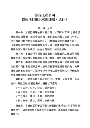 钻探工程公司招标项目组织实施细则（试行）.doc