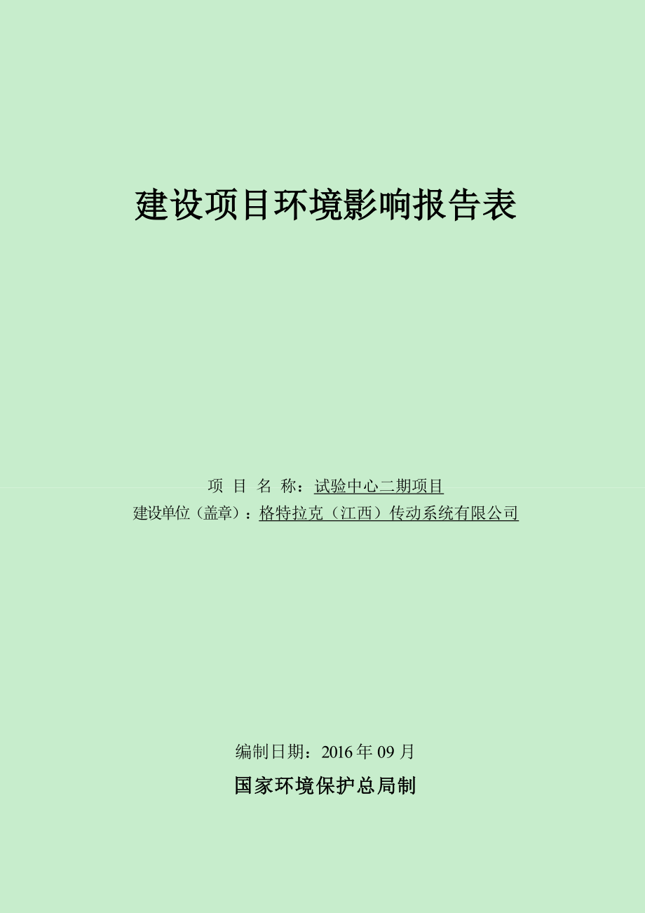 格特拉克（江西）传动系统有限公司试验中心二期项目环境影响评价.doc_第1页