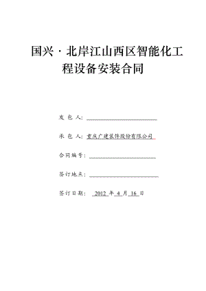 国兴·北岸江山西区智能化系统工程安装合同.doc