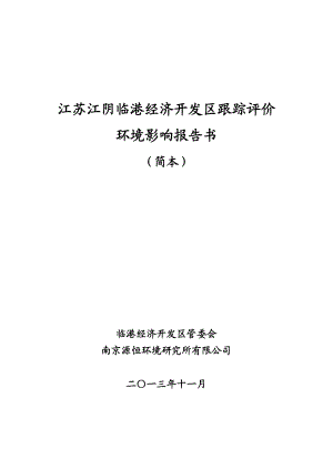 江苏江阴临港经济开发区环境影响跟踪评价报告书.doc