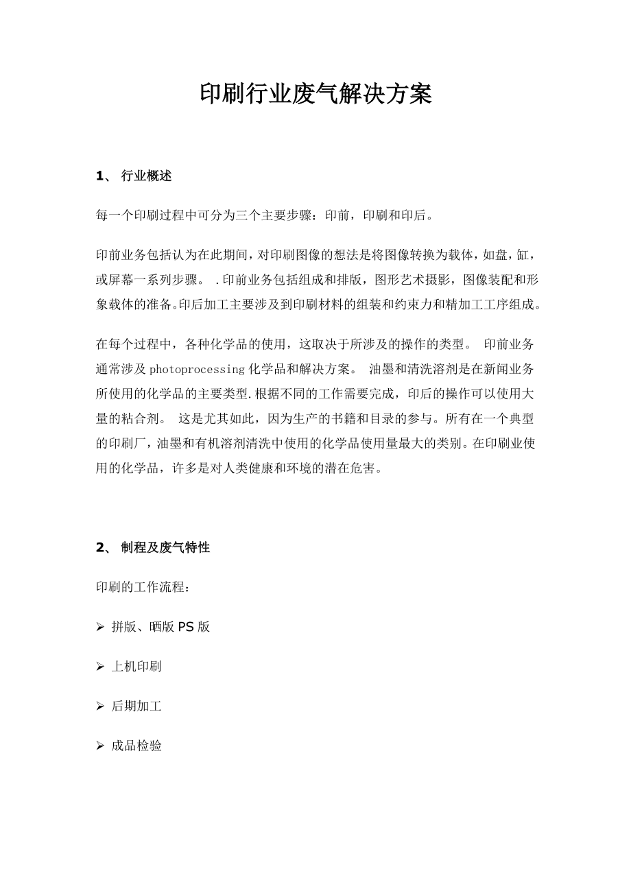 印刷行业废气解决方案.doc_第1页