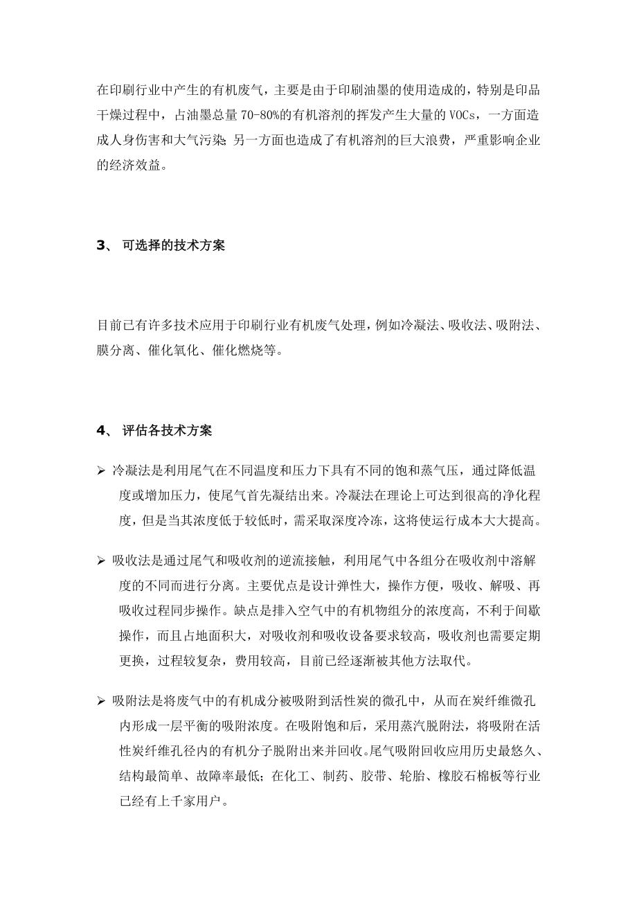 印刷行业废气解决方案.doc_第2页