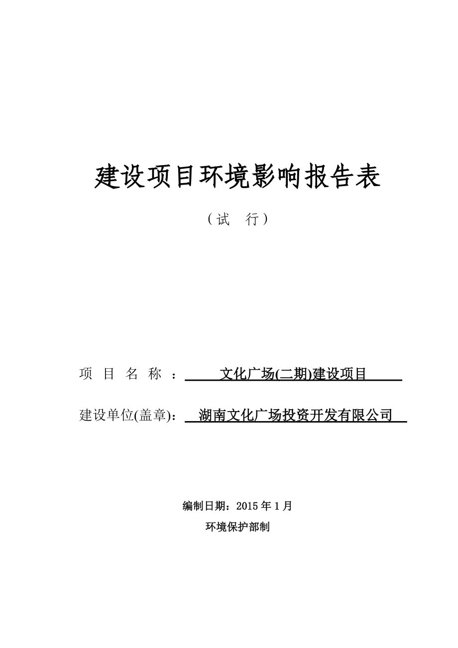 文化广场（二期）建设项目环境影响评价报告全本.doc_第1页