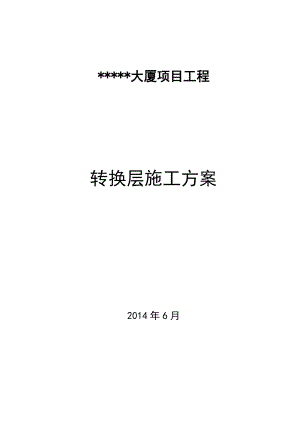 转换层施工方案(修改版6.30).doc