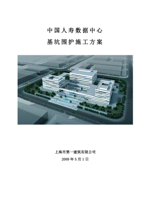 中国人寿数据中心基坑围护施工方案.doc