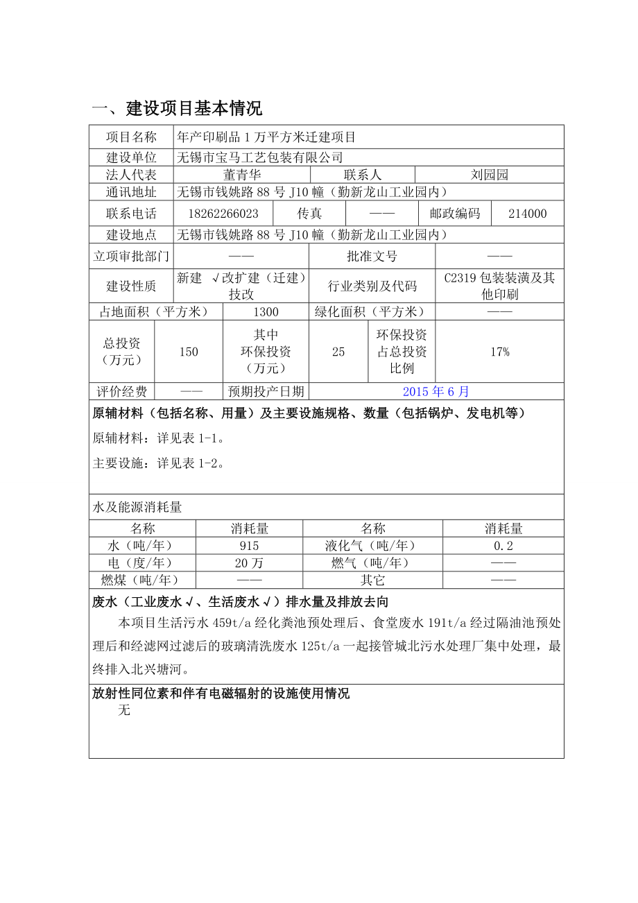 模版环境影响评价全本无锡市宝马工艺包装有限公司（产印刷品1万平方米迁建项目）环境影响报告表情况152.doc_第3页