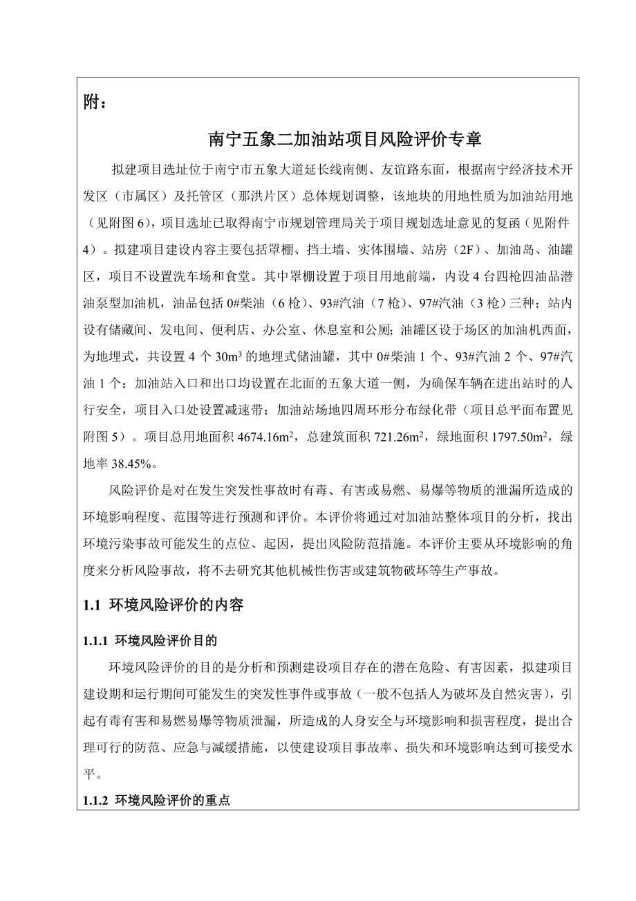 南宁五象二加油站环境影响评价报告表风险评价专章.doc_第1页