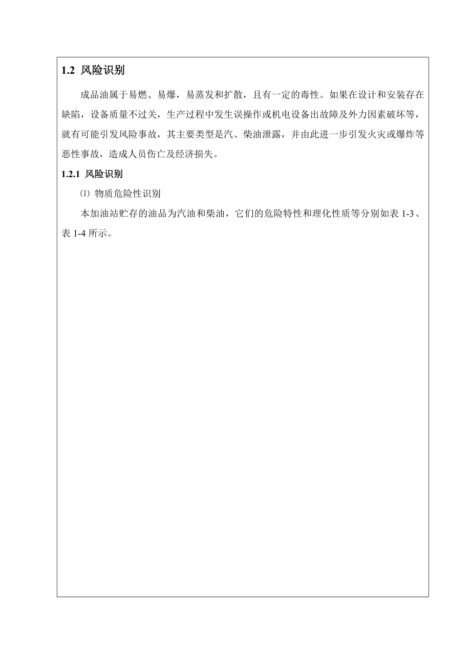 南宁五象二加油站环境影响评价报告表风险评价专章.doc_第3页