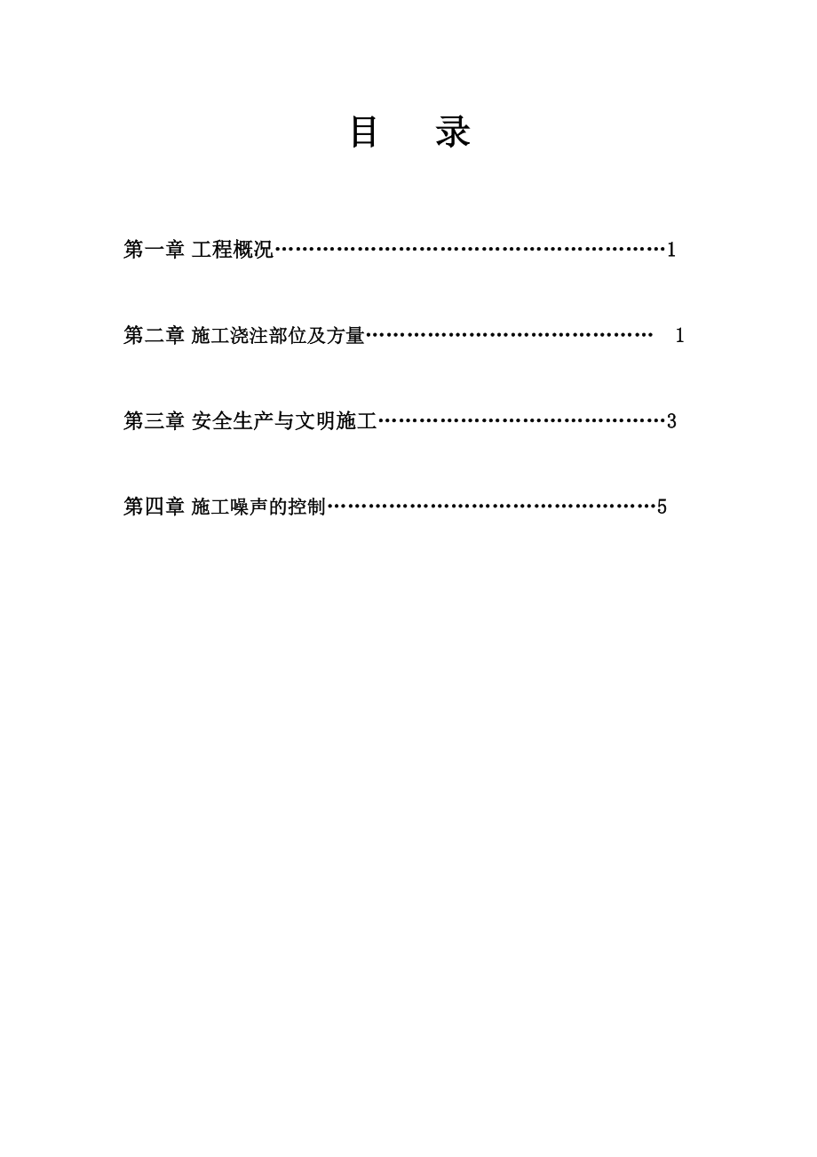 [建筑]混凝土浇筑夜间连续施工方案1.doc_第1页