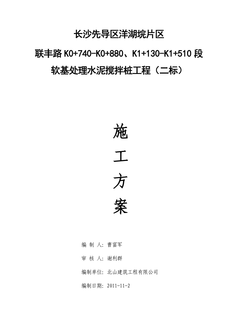 长沙先导区洋湖垸片区(联丰路K0+740K1+782.865)水泥搅拌桩施工方案.doc_第1页