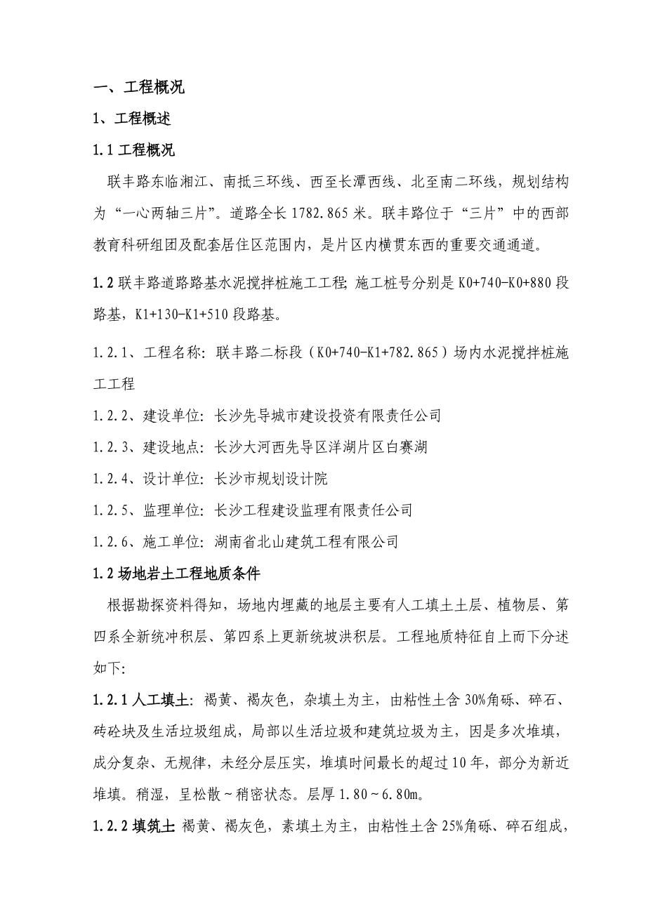 长沙先导区洋湖垸片区(联丰路K0+740K1+782.865)水泥搅拌桩施工方案.doc_第3页