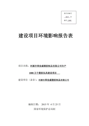 模版环境影响评价全本22 河源市荣佳盛塑胶制品有限公司产1000万个塑胶玩具建设项目环境影响报告表受理公告1878.doc