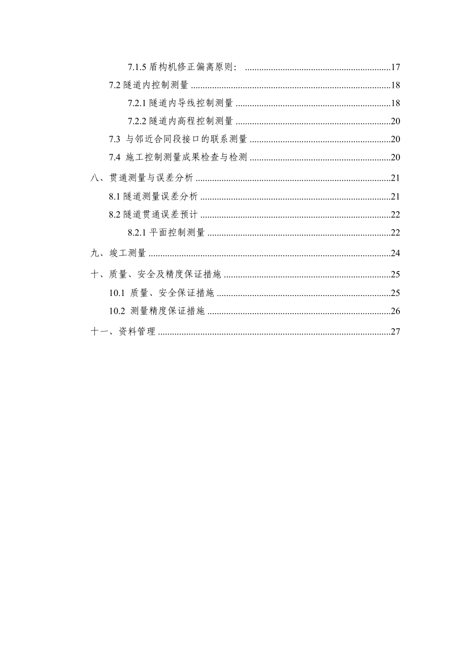 南昌地铁1号线五标盾构测量方案.doc_第3页