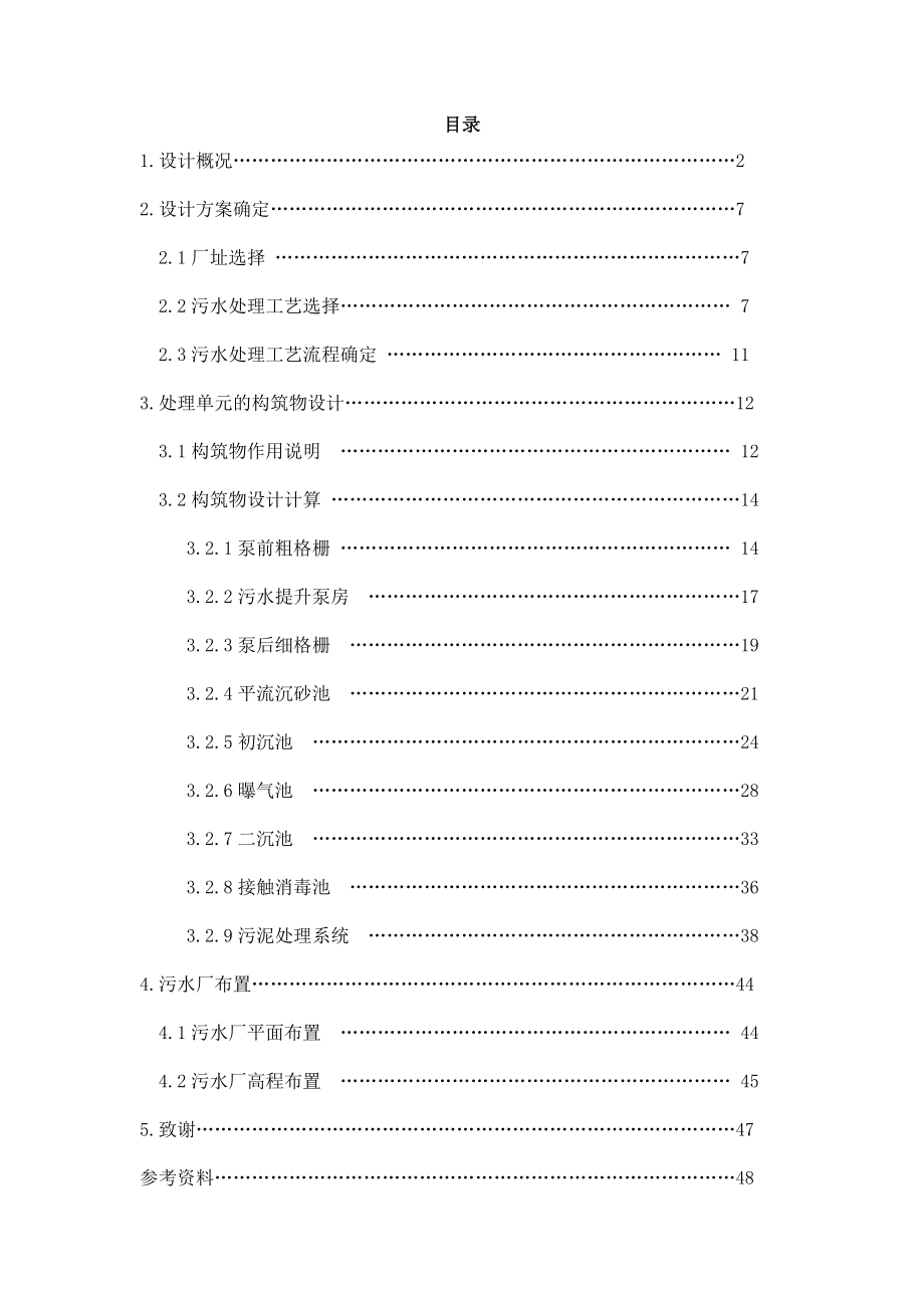 污水厂大学课程设计.doc_第1页