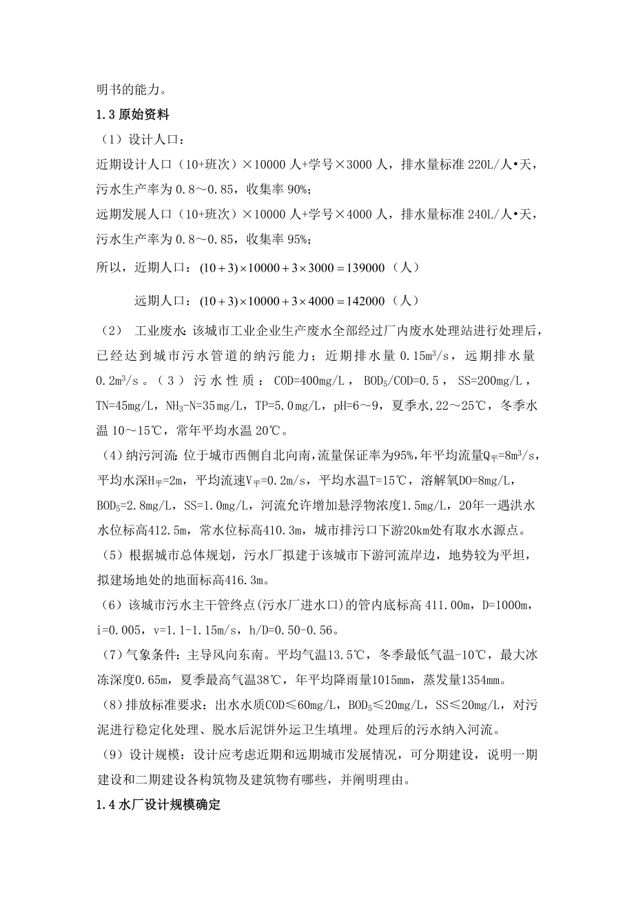 污水厂大学课程设计.doc_第3页