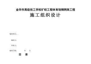 金华市高级技工学校体育馆钢网架工程施工组织设计.doc