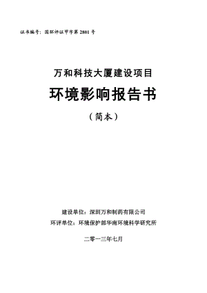 深圳万和科技大厦建设项目环境影响评价报告书.doc