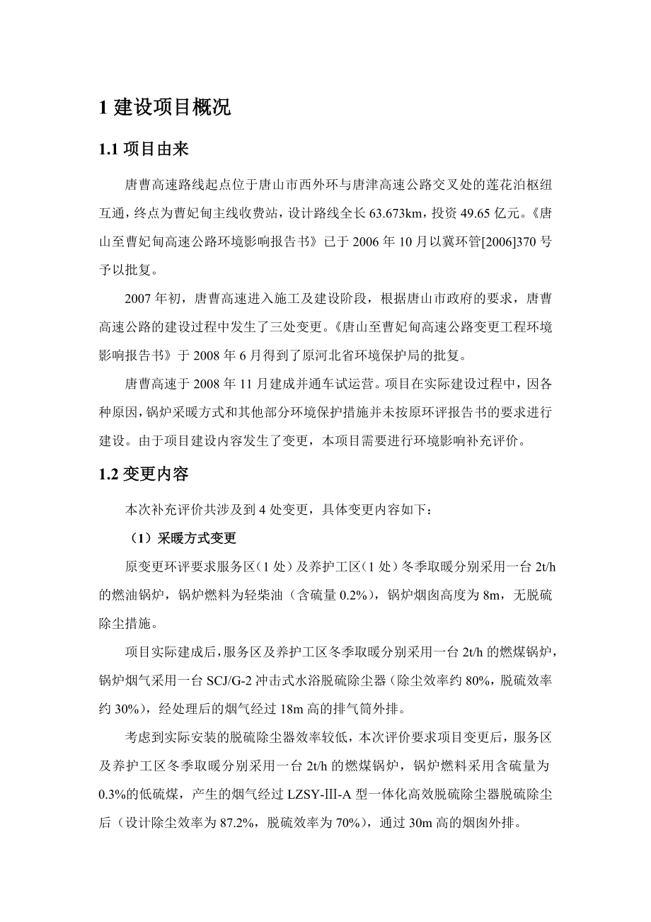 唐山至曹妃甸高速公路变更环境影响评价报告书.doc_第3页