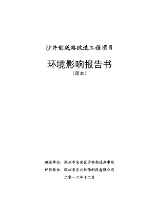 深圳沙井创成路改造工程项目环境影响评价报告书.doc