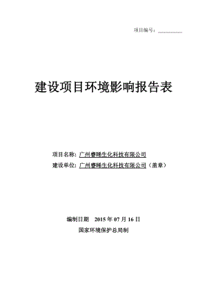 广州睿晞生化科技有限公司建设项目环境影响报告表.doc