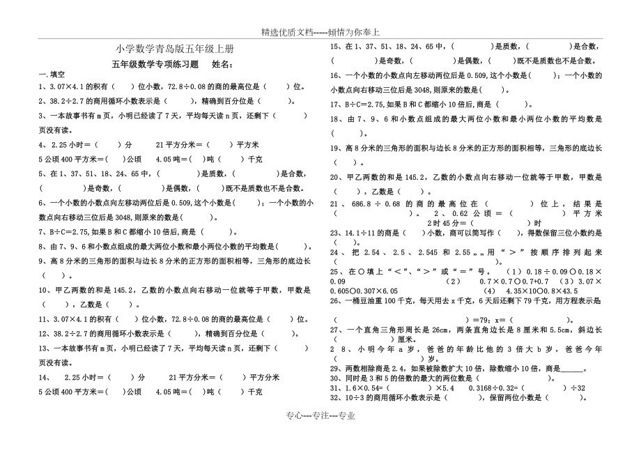 小学数学青岛版五年级上册期末专项练习题.doc_第1页