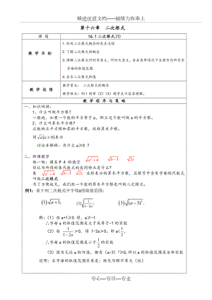 新人教版八年级下数学二次根式教案设计.doc