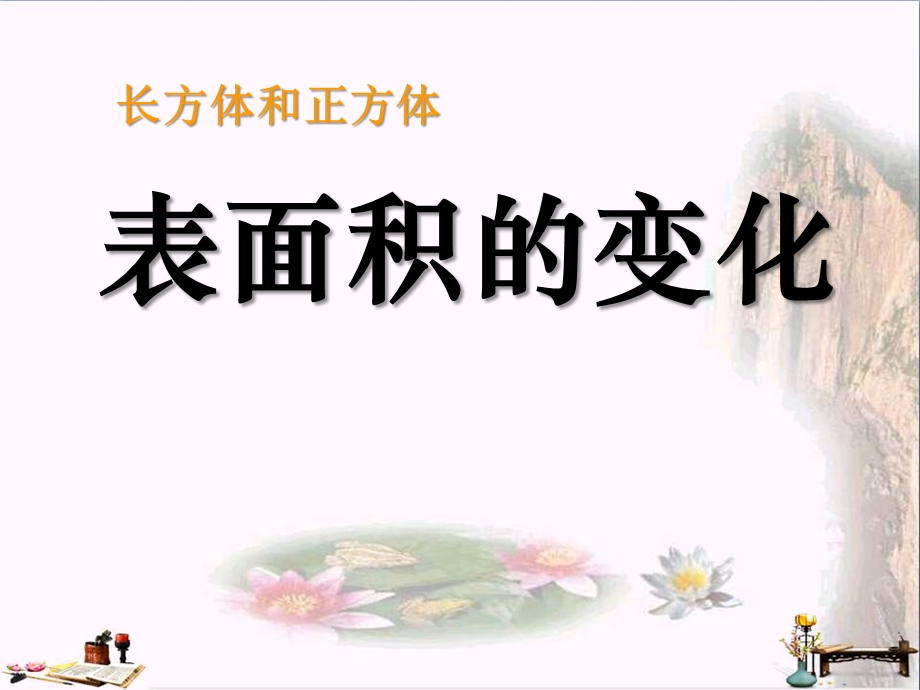 表面积的变化-长方体和正方体课件.ppt_第1页