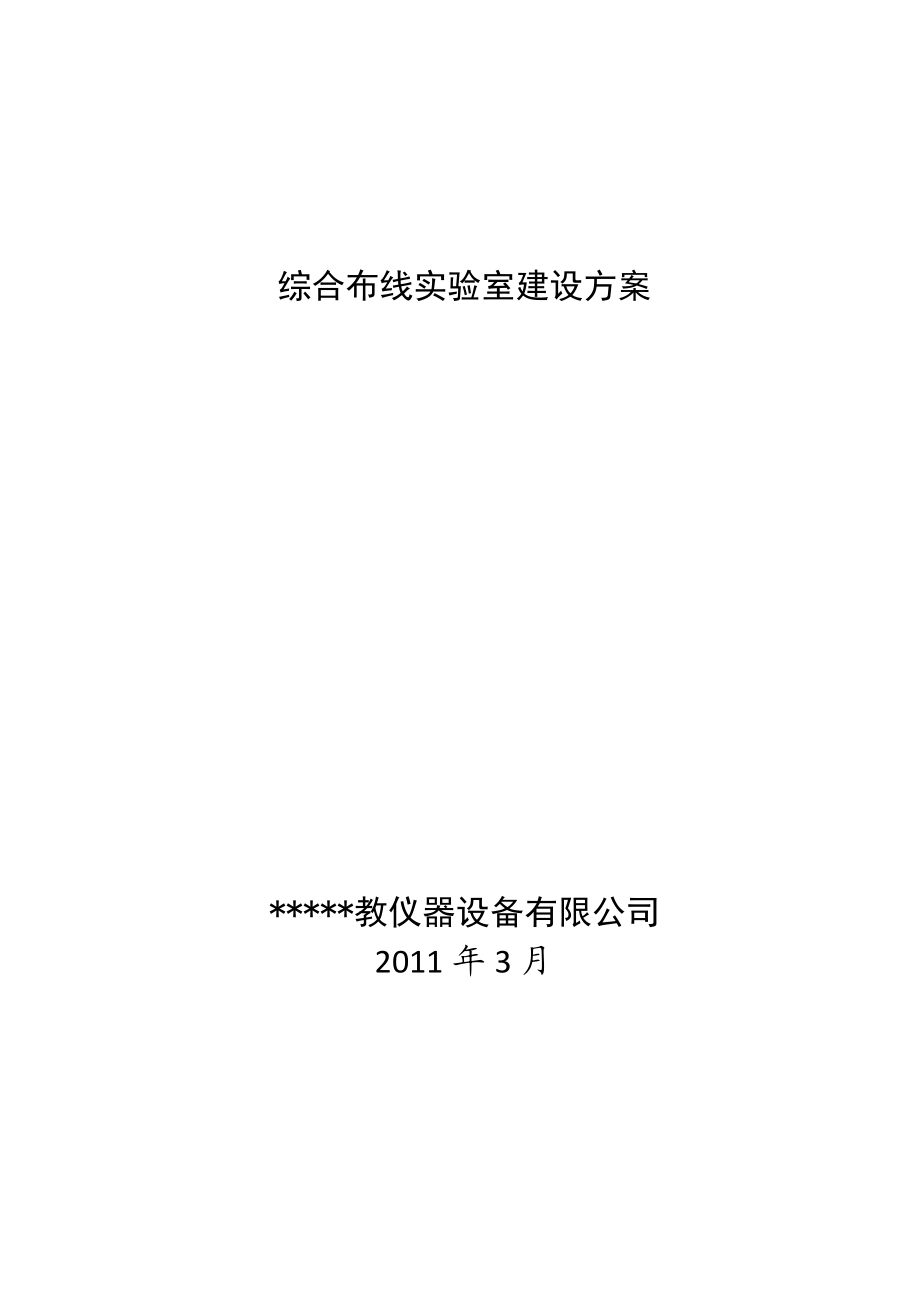 3124659494综合布线实验室建设方案.doc_第1页