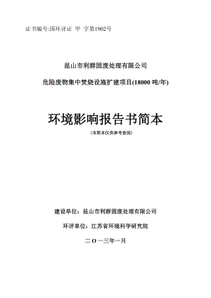 昆山市利群固废处理有限公司危险废物集中焚烧设施扩建项目（18000吨）环境影响评价.doc