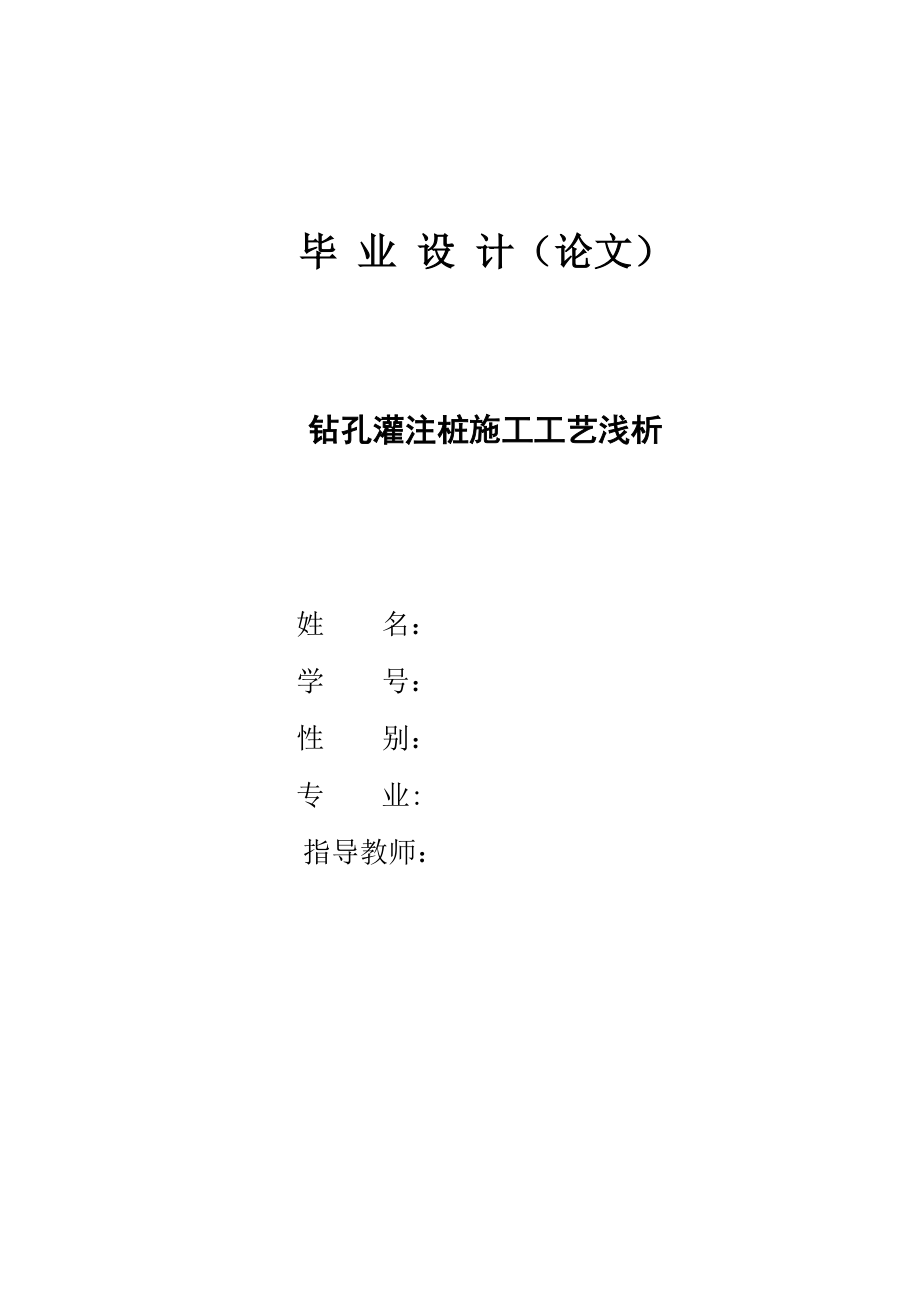 钻孔灌注桩施工工艺浅析毕业论文.doc_第1页