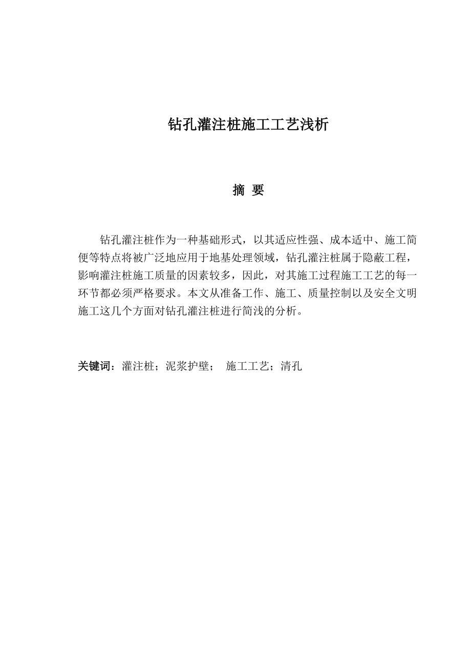 钻孔灌注桩施工工艺浅析毕业论文.doc_第2页