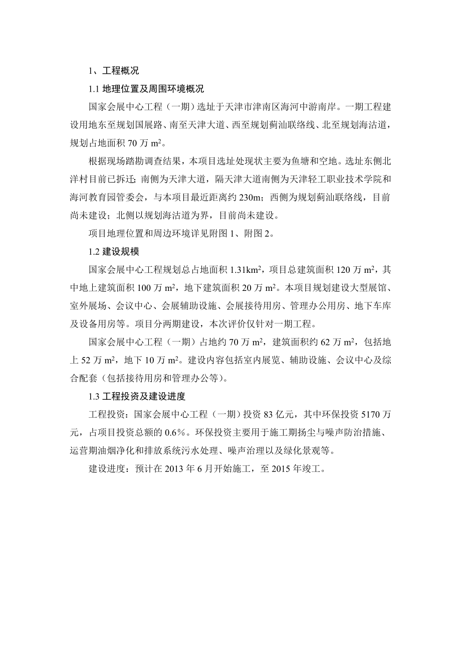 天津国家会展中心工程（一期）环境影响报告书简本.doc_第2页