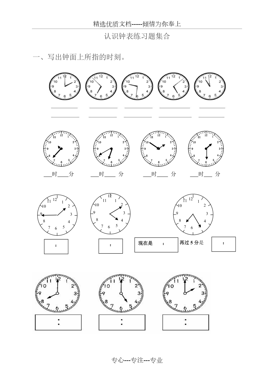 一年级认识钟表练习题集合.doc_第1页