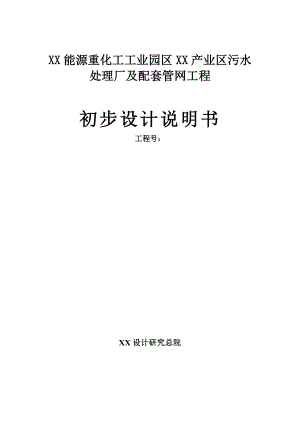 某能源产业园区污水处理工程初步设计说明书.doc