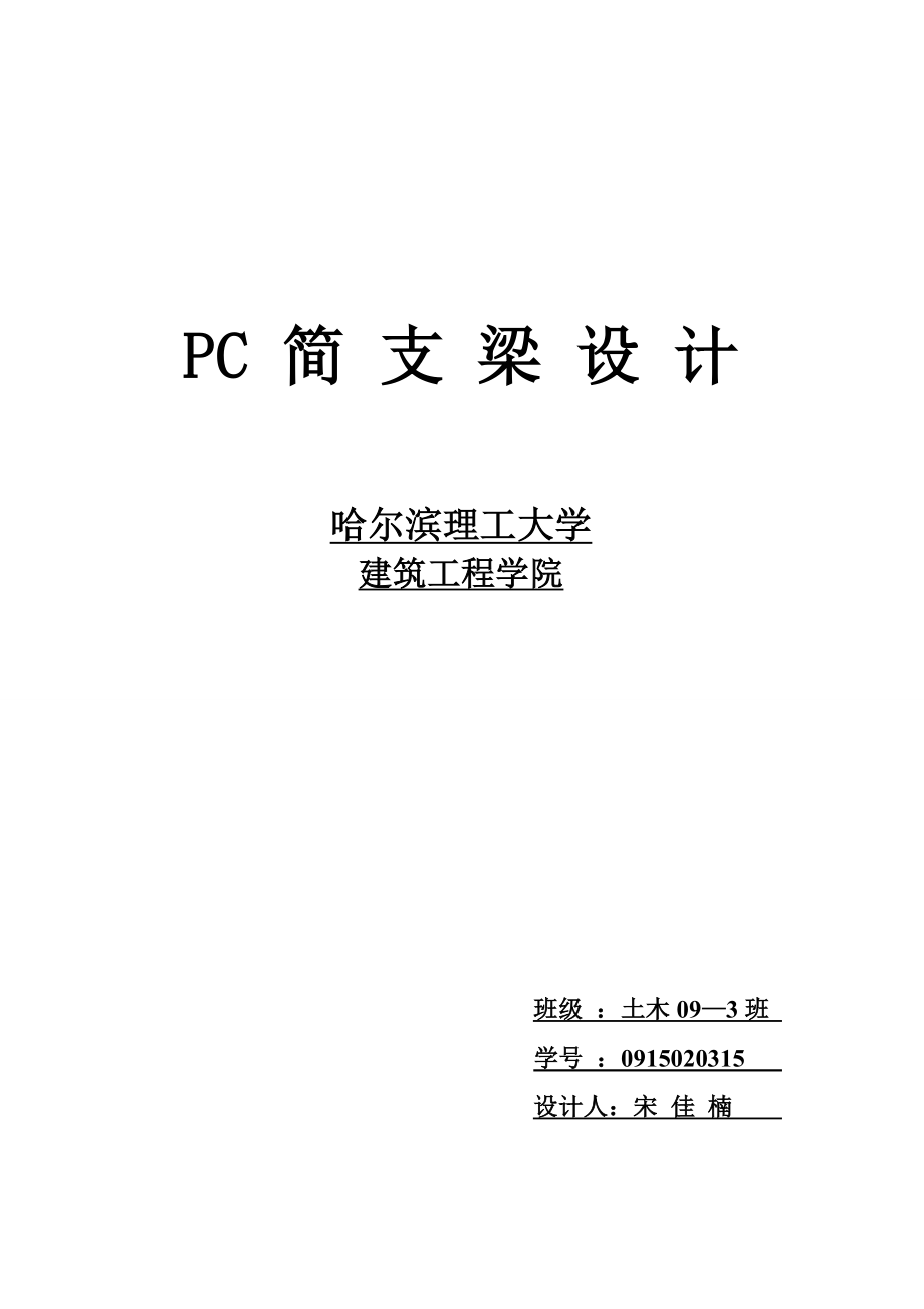 预应力混凝土简支梁设计——毕业设计.doc_第1页