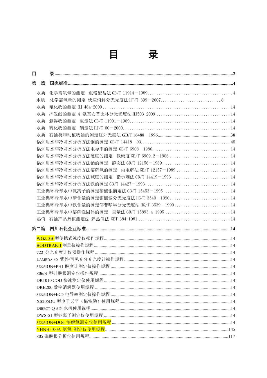 污水厂水质分析标准汇编1.doc_第3页