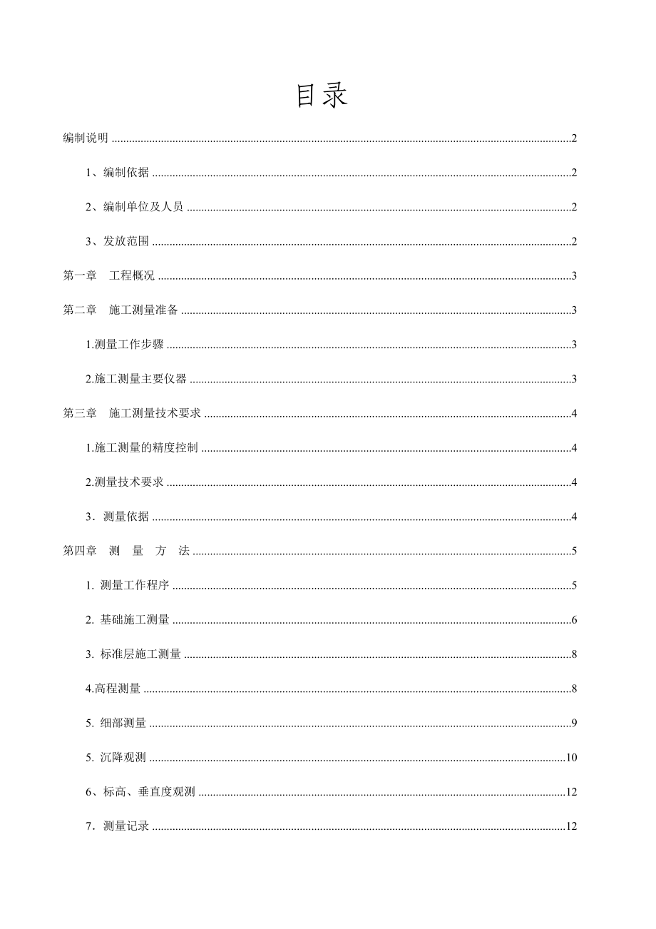 长沙运达国际新城3#、4#栋建安工程施工测量方案10.13.doc_第1页