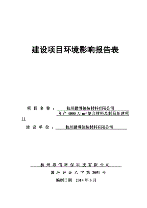 产4000万m2复合材料及制品新建项目环境影响评价报告.doc