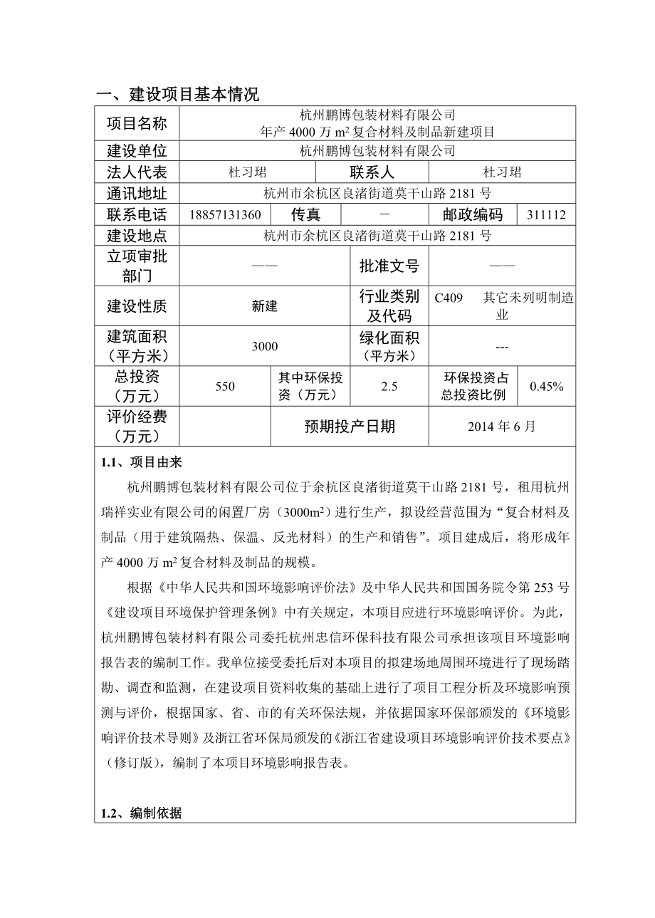 产4000万m2复合材料及制品新建项目环境影响评价报告.doc_第3页