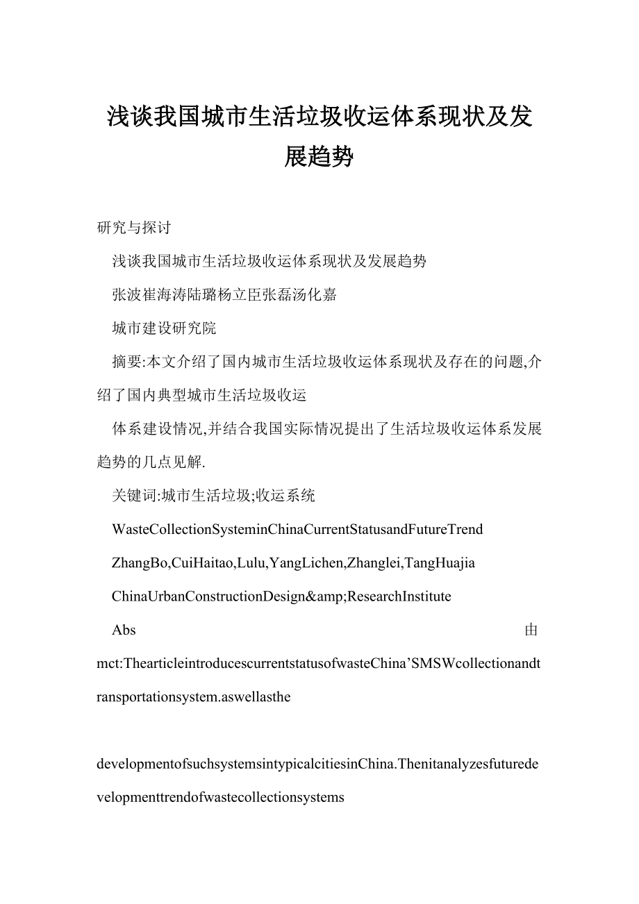 word 浅谈我国城市生活垃圾收运体系现状及发展趋势.doc_第1页