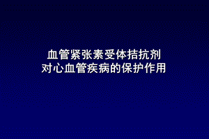 血管紧张素受体拮抗剂对心血管疾病的保护作用课件.ppt