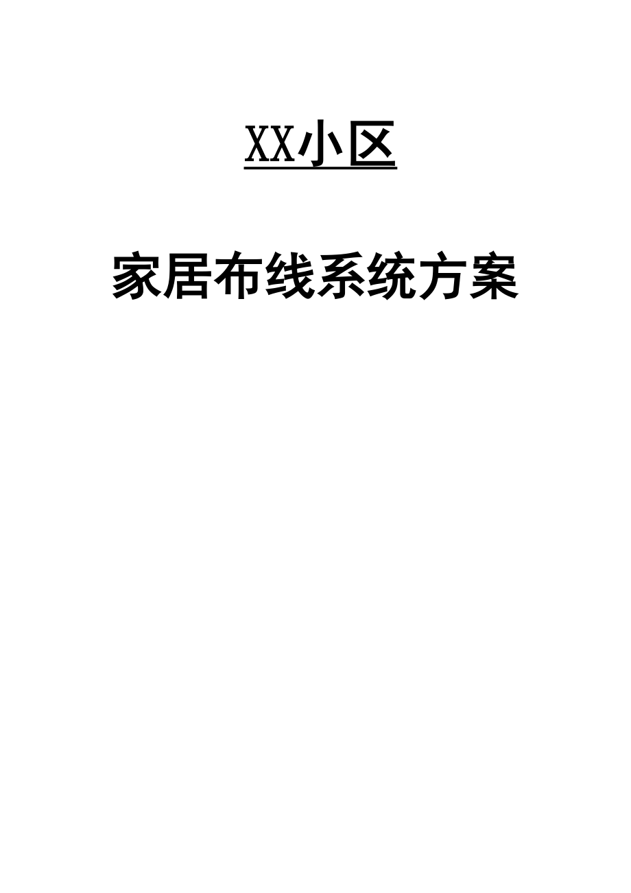 XX小区家居布线系统方案.doc_第1页