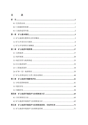 山西省太原市李家楼煤矿矿山地质环境保护与治理恢复方案文字报告.doc