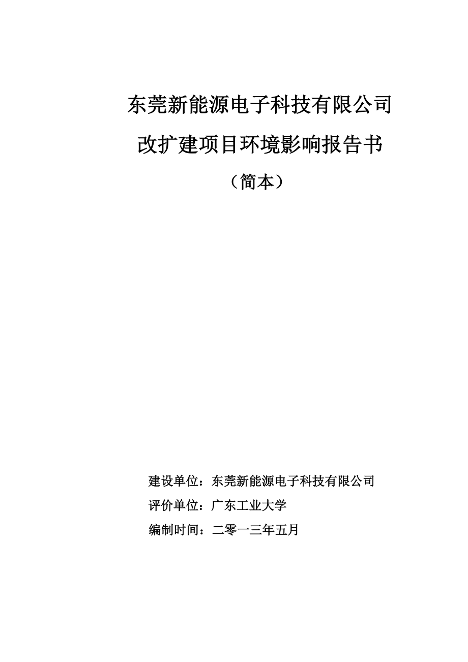 东莞新能源电子科技有限公司改扩建项目环境影响评价.doc_第1页