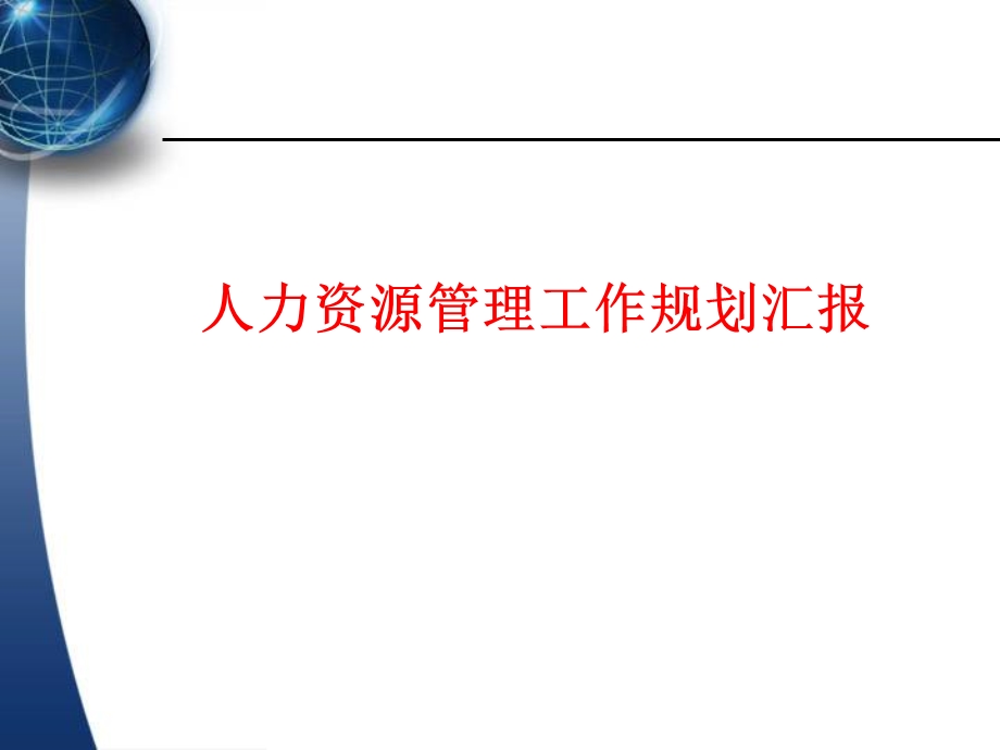 著名公司人力资源管理规划方案课件.ppt_第1页