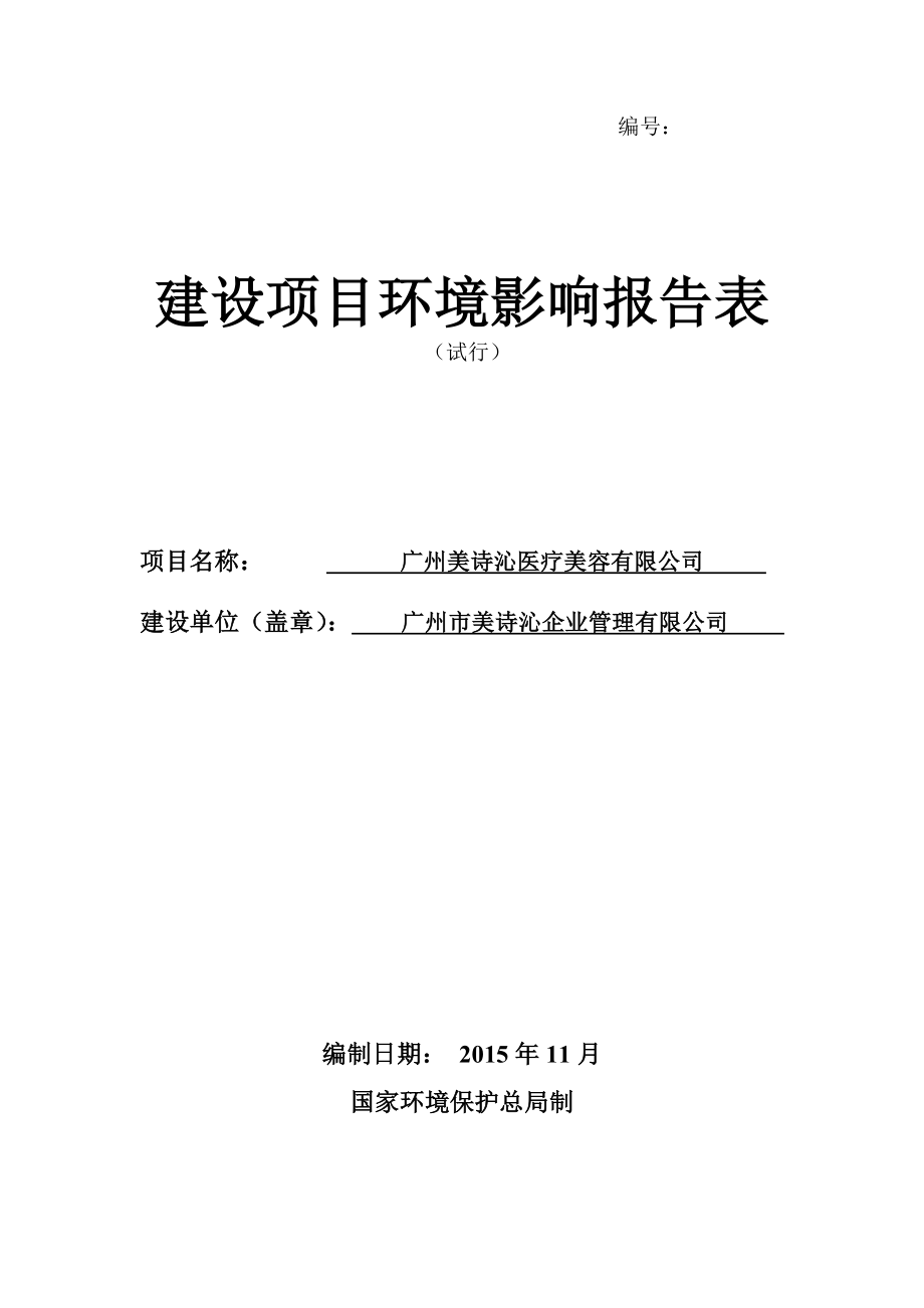 广州美诗沁医疗美容有限公司建设项目环境影响报告表.doc_第1页