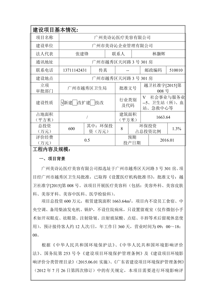 广州美诗沁医疗美容有限公司建设项目环境影响报告表.doc_第3页