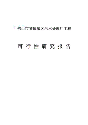 佛山某镇污水处理厂可行性研究报告(doc优秀可研、设计报告117页).doc